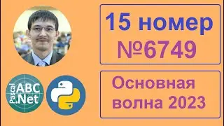 15 номер ЕГЭ Информатика. Задание 6749 с сайта Полякова. Решаем программной 2 подходами