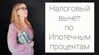 ПРИ ПОКУПКЕ КВАРТИРЫ В ИПОТЕКУ -  ВЕРНИТЕ 13% ПО ИПОТЕЧНЫМ ПРОЦЕНТАМ.