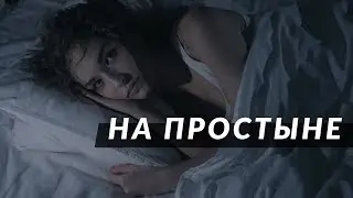 На простыне. Скоро ⚡
