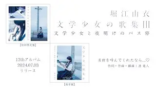 堀江由衣「名前を呼んでくれたなら...♡」（『文学少女の歌集Ⅲ-文学少女と夜明けのバス停-』収録）