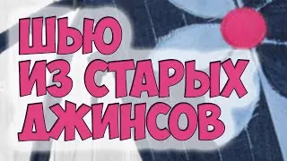 Шью красоту из старых джинсов! Стильно и просто)
