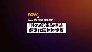 Now TV (不連機頂盒) - 啟動帳戶及Now 影視點播站優惠代碼兌換步驟