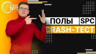SPC полы: crash-тест укладка Поджигание