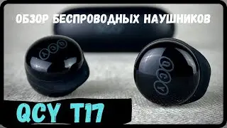 Обзор беспроводных наушников QCY T17 - TWS для аудиофилов!
