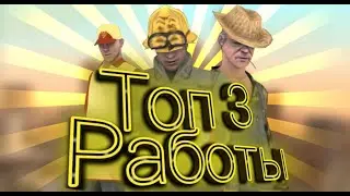 Топ три самых лучших работ в||Gta samp flin rp