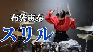 スリル - 布袋寅泰 / HOTEI    叩いてみた   Drum Cover