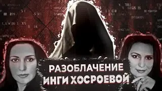 Разоблачение Инги Хосроевой 