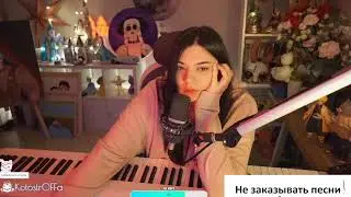 Песенный стрим (каверы)