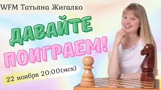 Турнир хорошего настроения | шахматы | Сергей Жигалко lichess.org [RU]