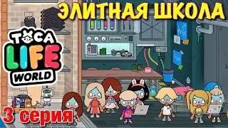 ЭЛИТНАЯ ШКОЛА (3 серия) Тока Бока сериал