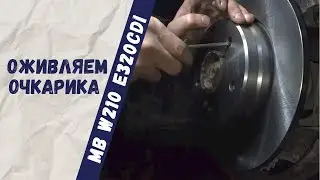 Ремонт ручника на Mercedes-Benz W210 E320cdi