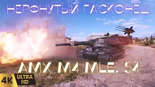 ✅AMX M4 mle. 54: Французский Титан в Бою!⚡Млеха 54#стрим wot#wot eu