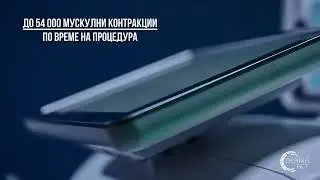 Мускулна стимулация с truSculpt flex