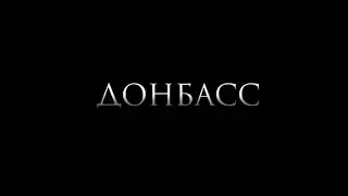 Донбасс ( клип )