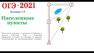 ОГЭ 2021 Задания 1-5 Населенные пункты. Ещё одна задача.