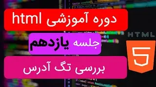 دوره آموزشی اچ تی ام ال از صفر تا صد | ویدیو یازدهم | تگ آدرس