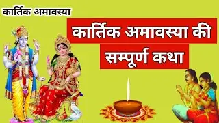 कार्तिक अमावस्या की कथा Amavasya ki Katha | कार्तिक अमावस्या की कहानी Amavasya ki kahani