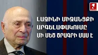 Լաչինի միջանցքի արգելափակումը մի մեծ ծրագրի մաս է