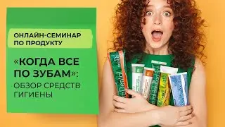 «Когда все по зубам»: обзор средств гигиены