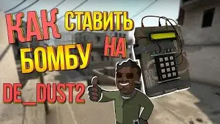 КАК СТАВИТЬ БОМБУ НА DE_DUST2?(CS:GO)