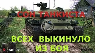 ВСЕХ ВЫКИНУЛО ИЗ БОЯ  -" СОН ТАНКИСТА  " ALL THROWN OUT OF THE BATTLE -" DREAM TANK"