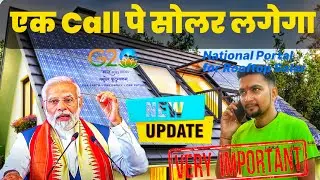 🔴एक call पे सोलर लगेगा⚡️National Portal For Rooftop Solar ⚡️ Solar Panel For Home ⚡️Big Update 🔥🔥🔥