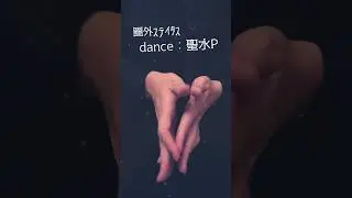 @ondo2840 「圏外ステイタス」を踊ってもらいました  #vocaloid #ボカロ #shorts #踊ってみた
