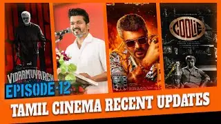 Vijay going to act on Kamal movie story T69 | Tamil cinema recent updates EPISODE12 |⁉️💢#tamilcinema