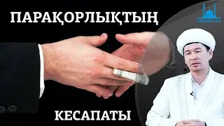 Қ.Әліпбайұлы - Парақорлықтың кесапаты