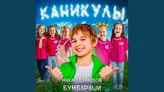 Каникулы