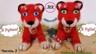 Символ 2022г/Вяжем крючком тигрёнка(сборка + приз)Часть 3)
