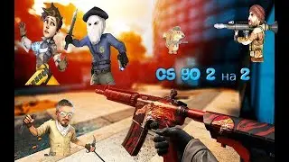ММ 2 НА 2 С ПРОШНИКОМ CS GO PRIME