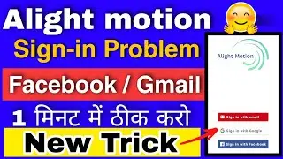 Alight Motion sign in Problem | alight motion sign in with Facebook problem 2022 