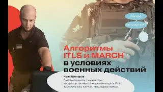 Сравнение алгоритмов MARCH и ITLS  в условиях боевых действий от военного медика