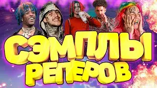 ОРИГИНАЛЬНЫЕ СЭМПЛЫ ЗАПАДНЫХ РЕПЕРОВ / 6ix9ine, Lil Peep, Blueface, Lil Pump, Lil Uzi Vert и другие