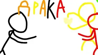 драка | 📺 анимация 📺