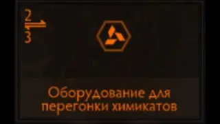 Elite Dangerous: Оборудование для перегонки химикатов