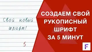Создаем свой рукописный шрифт