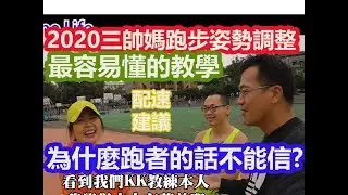 2020|跑步姿勢|最容易懂的教學|半馬|半馬訓練|半馬配速||半馬課表|三帥|KK教練調整跑姿