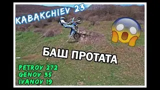 Баш ПРОТАТА. KABAKCHIEV | GENOV | IVANOV | PETROV