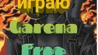 Играю в фри фаер
