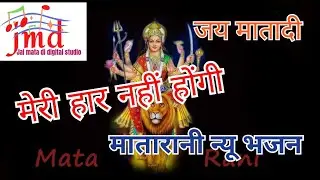 ye prathna dil ki bekar nhi hogi pura hai bharosa meri haar nhi hogi mata Rani bhajan #jaimatadi