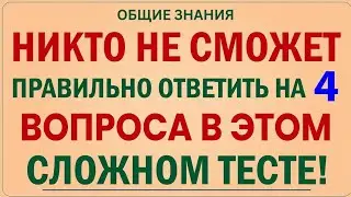 🤯🧠 ЭТА СЛОЖНАЯ ВИКТОРИНА СТАВИТ В ТУПИК ПОЧТИ ВСЕХ! СМОЖЕТЕ НАБРАТЬ 4? | ТЕСТ GK