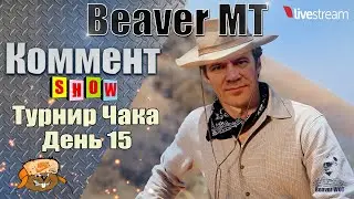 ТУРНИР ЧАКА ● ГРАНД-ФИНАЛ Вспышка VS Нир Ю ● Мир танков