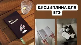 ДИСЦИПЛИНА ДЛЯ ЕГЭ | распаковка ежедневника | планирование дня продуктивной работы