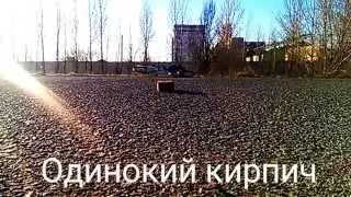 Одинокий кирпич