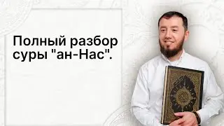 Полный разбор суры ан-Нас (№114). 