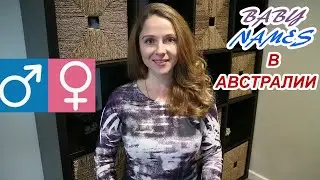 Как Назвать Ребенка? Популярные Русские Имена в Австралии