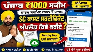 Punjab ₹1000 Scheme||How to Upload SC Caste Certificate After Form Submission?