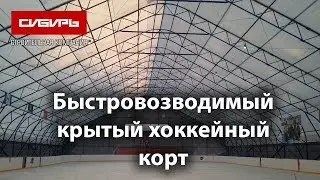 БЫСТРОВОЗВОДИМЫЕ КРЫТЫЕ СПОРТИВНЫЕ ПЛОЩАДКИ. Каркасно-тентовые ангары. СК 